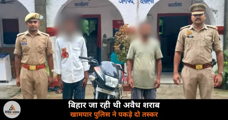 Deoria News: खामपार पुलिस ने पकड़ी अवैध शराब तस्करी — बिहार ले जाई जा रही 76 पाउच देशी शराब, दो गिरफ्तार