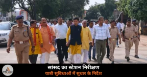 Deoria News: सांसद शशांक मणि त्रिपाठी ने रेलवे स्टेशन का लिया जायजा — यात्री सुविधाओं के लिए अधिकारियों को निर्देश