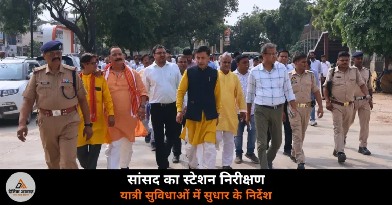 Deoria News: सांसद शशांक मणि त्रिपाठी ने रेलवे स्टेशन का लिया जायजा — यात्री सुविधाओं के लिए अधिकारियों को निर्देश