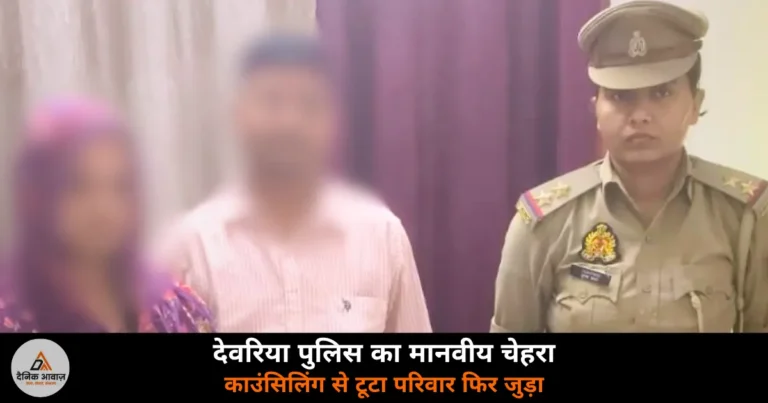 Deoria News: महिला थाना देवरिया की काउंसिलिंग से टूटा रिश्ता जुड़ा — थानाध्यक्ष पूनम यादव के नेतृत्व में हुआ समझौता