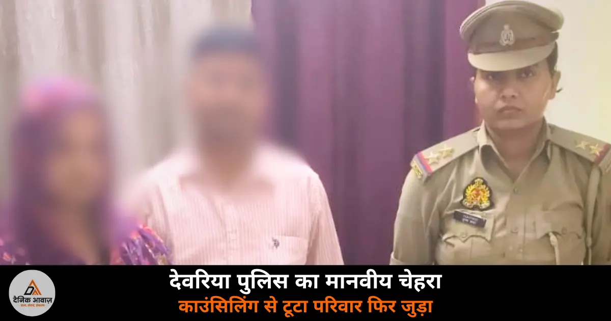 Deoria Mahila Thana counselling marital dispute Poonam Yadav SP Abhijit Shankar reconciliation 2026