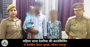 Deoria News: महिला थाना देवरिया की काउंसिलिंग से दो परिवार टूटने से बचे — जोकहा खास और पिड़रा के वैवाहिक विवाद सुलझे