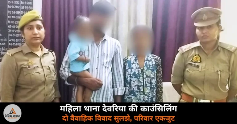 Deoria News: महिला थाना देवरिया की काउंसिलिंग से दो परिवार टूटने से बचे — जोकहा खास और पिड़रा के वैवाहिक विवाद सुलझे