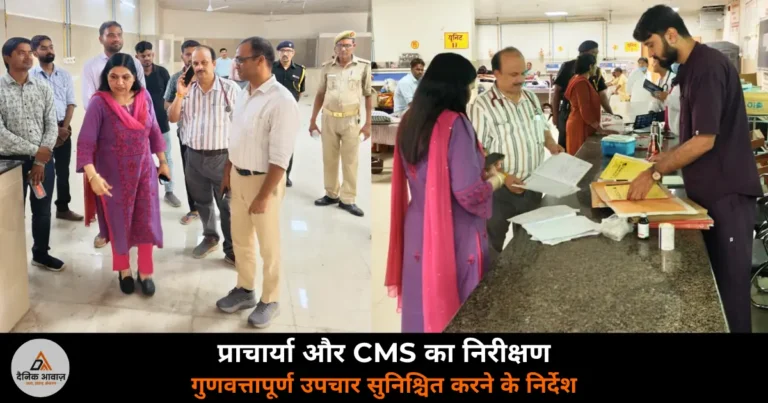 Deoria News: मेडिकल कॉलेज में प्राचार्या और CMS का औचक निरीक्षण — गुणवत्तापूर्ण उपचार के निर्देश