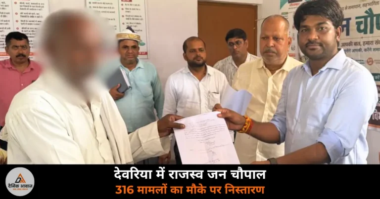 Deoria News: DM हुल्गी के निर्देश पर सोनबरसा में राजस्व जन चौपाल — 316 मामलों का हुआ मौके पर निस्तारण