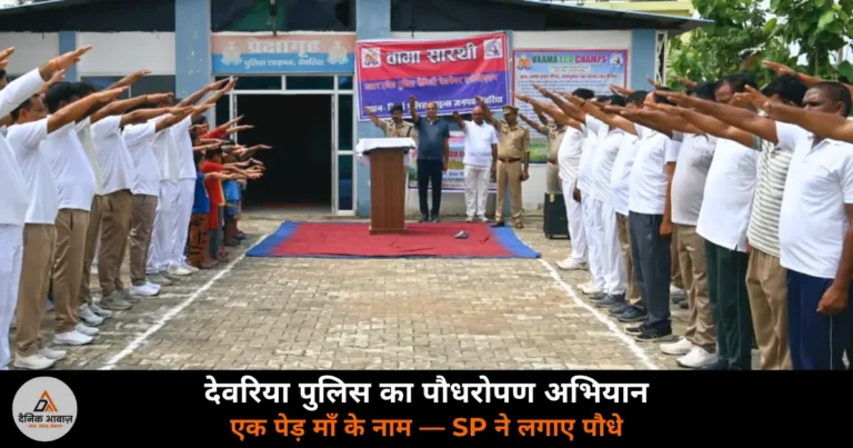 Deoria News: पुलिस अधीक्षक ने “एक पेड़ माँ के नाम” अभियान के तहत पुलिस लाइन में किया पौधरोपण — लिया संरक्षण का संकल्प