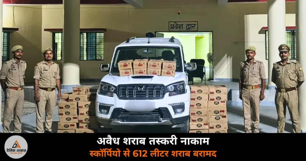 Deoria News: थाना श्रीरामपुर पुलिस ने स्कॉर्पियो से 612 लीटर अवैध शराब बरामद की — बिहार तस्करी नाकाम, ₹11.50 लाख जब्त