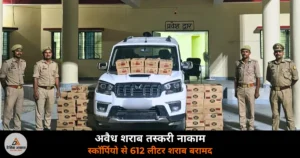 Deoria News: थाना श्रीरामपुर पुलिस ने स्कॉर्पियो से 612 लीटर अवैध शराब बरामद की — बिहार तस्करी नाकाम, ₹11.50 लाख जब्त
