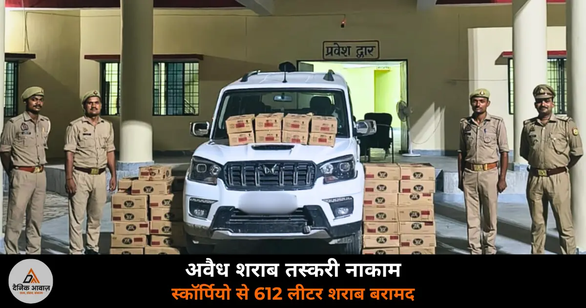 Deoria Shrirampur police Scorpio 612 liter illegal liquor seized Bihar smuggling 2026
