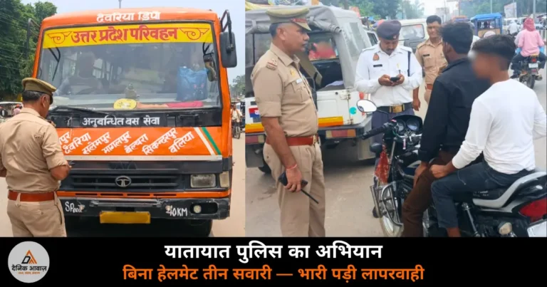Deoria News: देवरिया में यातायात पुलिस का दुर्घटना रोकथाम अभियान — 96 वाहनों का ई-चालान, 3 सीज