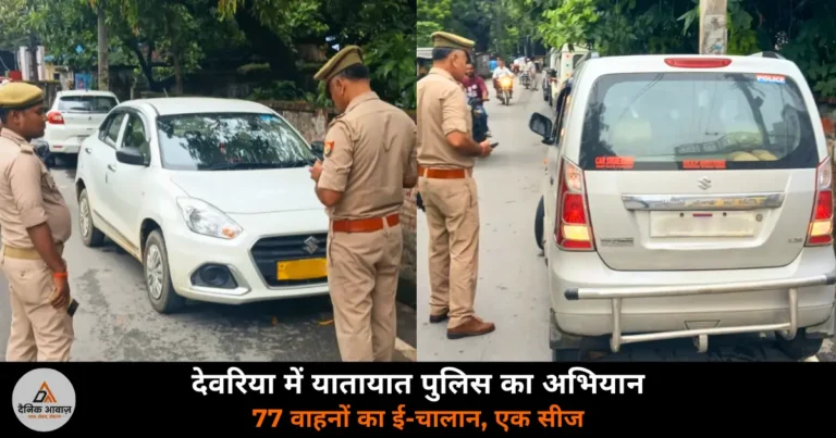 Deoria News: यातायात पुलिस का चेकिंग अभियान — 77 वाहनों का ई-चालान, एक सीज; बिना हेलमेट और नो पार्किंग पर सख्ती