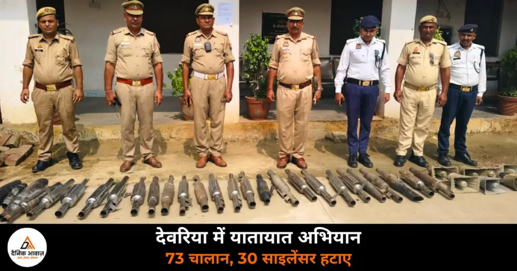 Deoria News: यातायात पुलिस का दुर्घटना रोकथाम अभियान — 73 वाहनों का ई-चालान, 30 मॉडिफाइड साइलेंसर और 12 हूटर हटाए