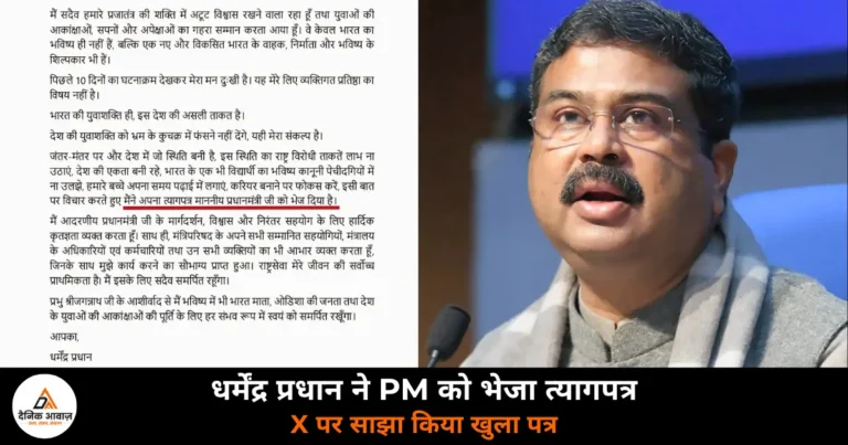 National News: धर्मेंद्र प्रधान ने PM मोदी को भेजा त्यागपत्र — NEET विवाद के बाद ‘एक्स’ पर साझा किया खुला पत्र