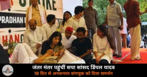 National News: सपा सांसद डिंपल यादव जंतर मंतर पहुंचीं — 18 दिन से अनशनरत सोनम वांगचुक से की मुलाकात