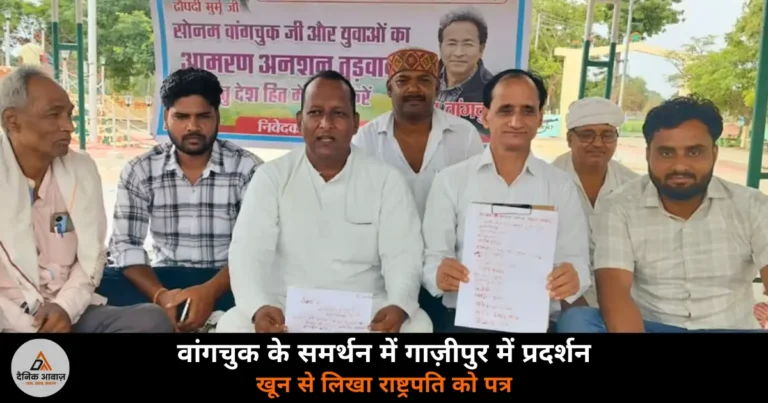 Ghazipur News: दुल्लहपुर में वांगचुक के समर्थन में खून से लिखा राष्ट्रपति को पत्र — अनशन समाप्त कराने की मांग