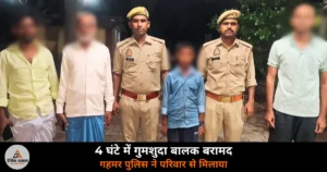 Ghazipur News: गहमर पुलिस ने 4 घंटे में खोजा गुमशुदा बालक — रेलवे स्टेशन से मिला, परिवार को सौंपा