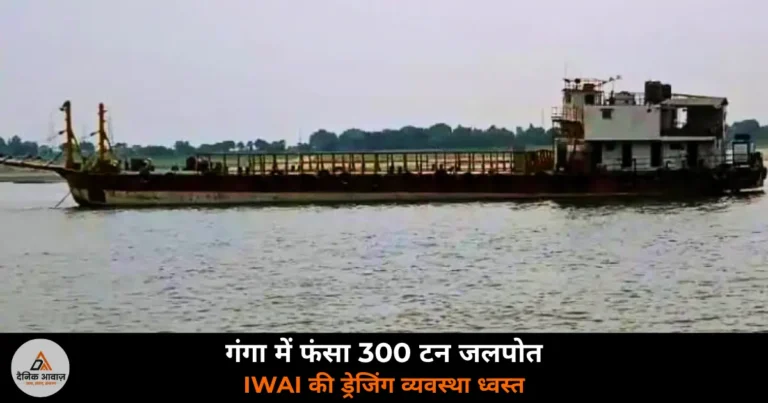 Ghazipur News: 20 दिनों से गंगा की धारा में फंसा 300 टन का जलपोत — IWAI की ड्रेजिंग व्यवस्था ध्वस्त