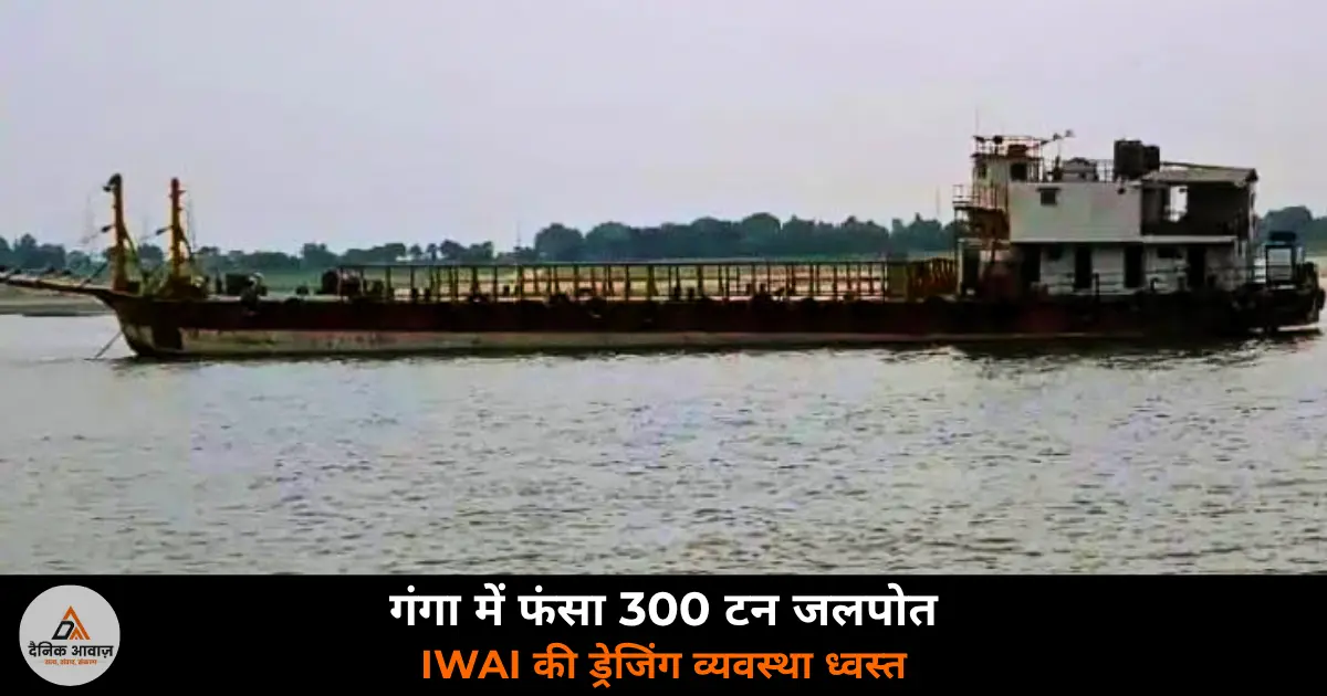 Cargo ship stuck Ganga river zamania Ghazipur 20 days IWAI dredging 2026