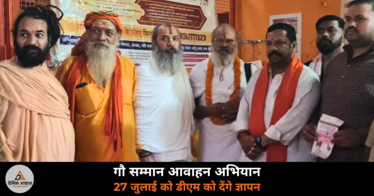 Ghazipur News: गाज़ीपुर में गौ सम्मान आवाहन अभियान की बैठक — 27 जुलाई को डीएम के माध्यम से राष्ट्रपति को ज्ञापन