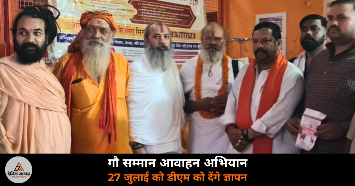 Gau Samman Aawaahan Abhiyan meeting Ghazipur Budhe Mahadev Temple DM gyapan President 2026