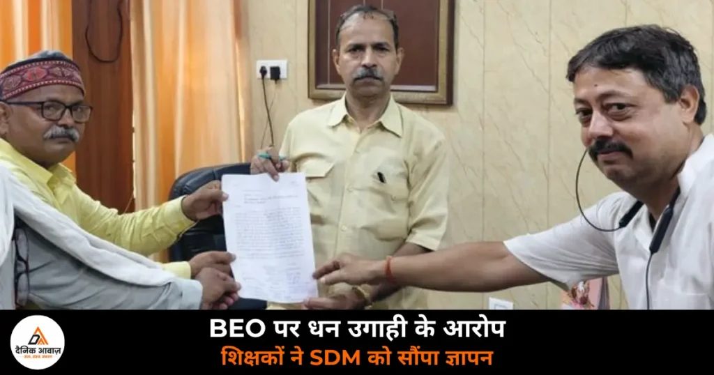 Ghazipur News: भांवरकोल BEO पर धन उगाही के आरोप — SDM को ज्ञापन, धरने की चेतावनी, BEO ने नकारे आरोप
