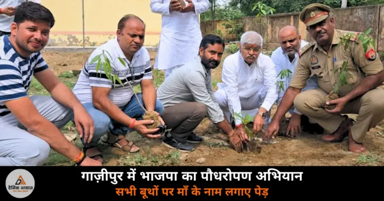 Ghazipur News: भाजपा ने सभी बूथों पर चलाया “एक पेड़ माँ के नाम” अभियान — कृष्ण बिहारी राय समेत कई नेताओं ने लगाए पौधे