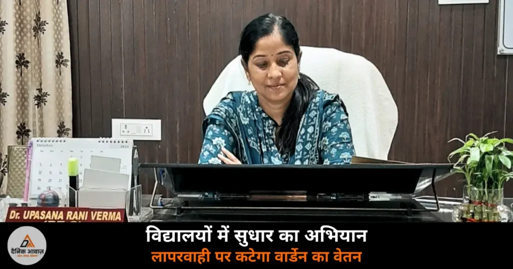 Ghazipur News: BSA उपासना रानी वर्मा ने वार्डेनों की ली बैठक — प्रदर्शन न सुधरा तो होगी कार्रवाई