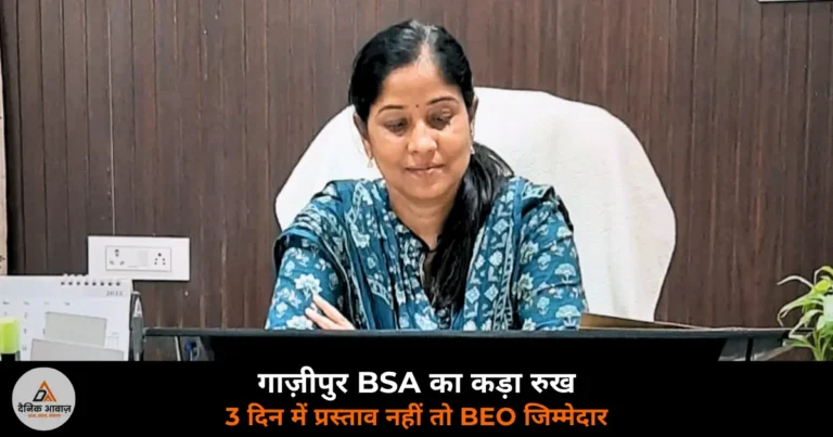 Ghazipur News: BSA उपासना रानी वर्मा सख्त — प्रोन्नत वेतनमान के सिर्फ 4 प्रस्ताव मिले, 3 दिन की डेडलाइन
