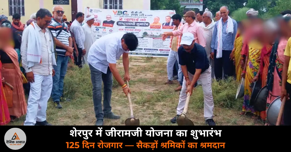 Ghazipur Bhanwarkol Jiramji Yojana Sherpur shramdan workers employment 125 days 2026