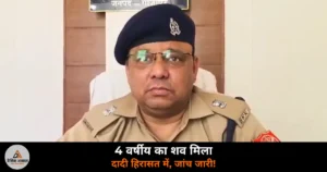 Ghazipur News: भांवरकोल में 4 वर्षीय बच्चे का क्षत-विक्षत मिला शव — दादी समेत कई संदिग्ध हिरासत में, जांच जारी