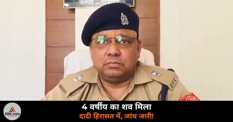 Ghazipur News: भांवरकोल में 4 वर्षीय बच्चे का क्षत-विक्षत मिला शव — दादी समेत कई संदिग्ध हिरासत में, जांच जारी