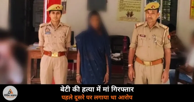 Ghazipur News: भुड़कुड़ा में बेटी की हत्या करने वाली मां गिरफ्तार — पहले दूसरे पर लगाया था आरोप
