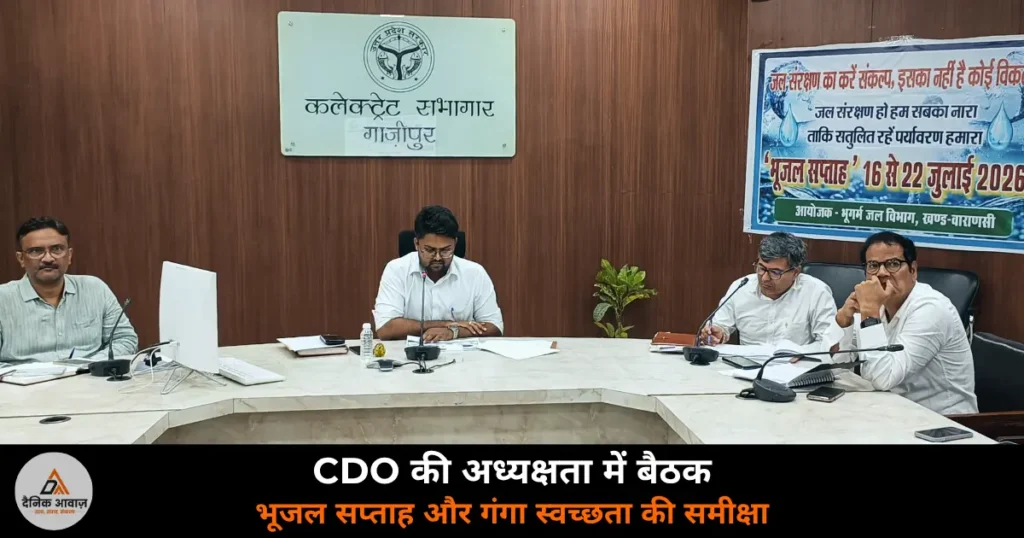 Ghazipur News: CDO आलोक प्रसाद ने भूजल सप्ताह, गंगा स्वच्छता की ली समीक्षा — 16 से 22 जुलाई तक जनपद में भूजल सप्ताह