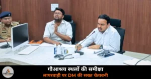 Ghazipur News: जिलाधिकारी ने गौआश्रय स्थलों की समीक्षा — गौवंश की मृत्यु पर सचिव-प्रधान पर होगी कठोर कार्रवाई