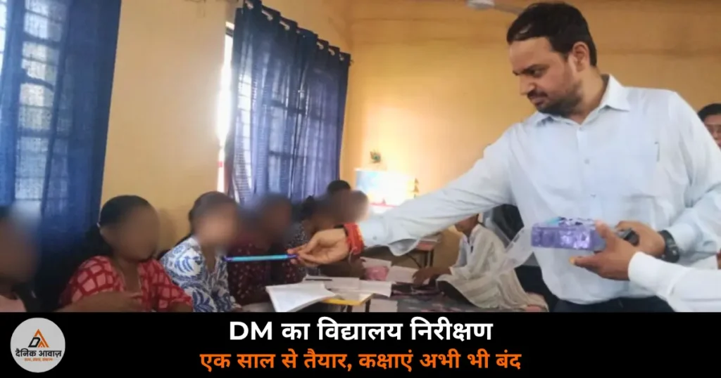 Ghazipur News: कस्तूरबा गांधी विद्यालय सादात में DM का औचक निरीक्षण — एक साल से तैयार भवन में कक्षाएं नहीं, जताई नाराज़गी