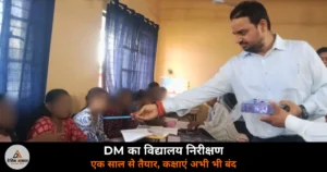 Ghazipur News: कस्तूरबा गांधी विद्यालय सादात में DM का औचक निरीक्षण — एक साल से तैयार भवन में कक्षाएं नहीं, जताई नाराज़गी