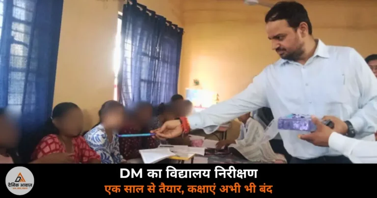 Ghazipur News: कस्तूरबा गांधी विद्यालय सादात में DM का औचक निरीक्षण — एक साल से तैयार भवन में कक्षाएं नहीं, जताई नाराज़गी