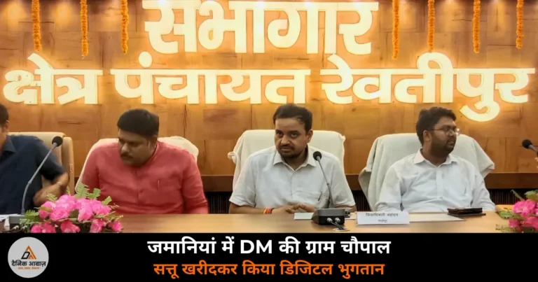 Ghazipur News: जिलाधिकारी की जमानियां में ग्राम चौपाल — आयुष्मान कार्ड में देरी पर चिकित्सा अधीक्षक का रोका वेतन
