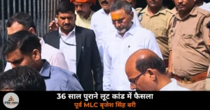 Ghazipur ex MLC Brijesh Singh acquitted Devkali pump canal robbery case CJM court 36 years 2026