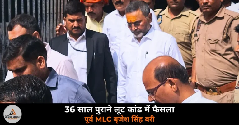 Ghazipur News: 36 साल पुराने देवकली पंप लूट कांड में पूर्व MLC बृजेश सिंह बरी — साक्ष्यों के अभाव में बरी