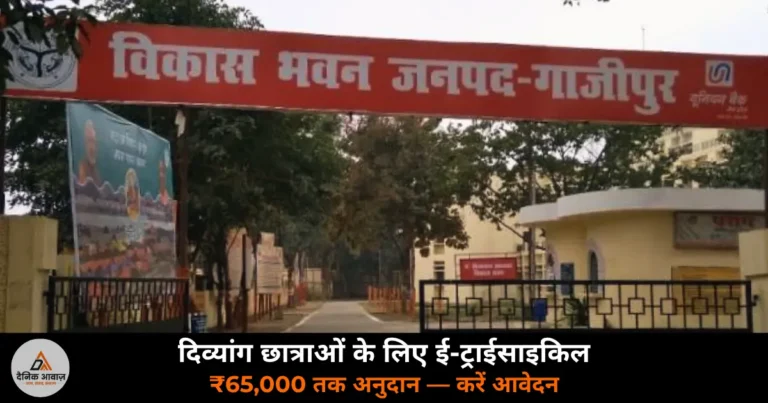 Ghazipur News: दिव्यांग छात्राओं को मिलेगी ई-ट्राईसाइकिल — ₹65,000 तक अनुदान, 16 वर्ष से अधिक की छात्राएं करें आवेदन