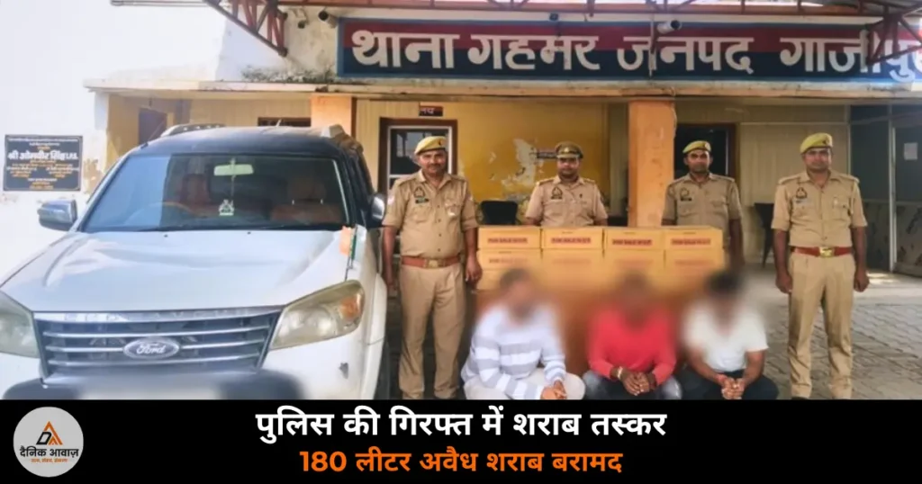 Ghazipur News: गहमर पुलिस ने पकड़ी 180 लीटर अवैध शराब — बक्सर बिहार के तीन तस्कर गिरफ्तार, वाहन सीज