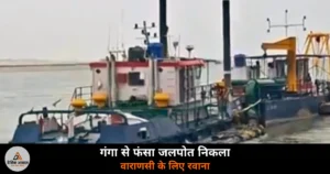 Ghazipur News: गंगा में एक महीने से फंसा जलपोत वाराणसी रवाना — गंगा विलास रूट पर उठे सवाल