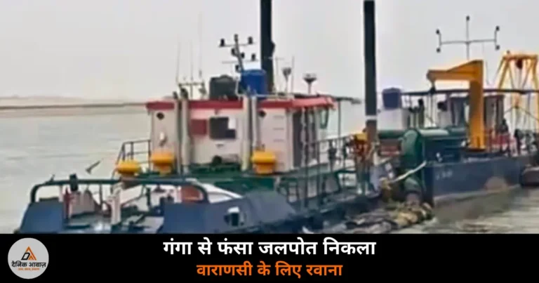 Ghazipur News: गंगा में एक महीने से फंसा जलपोत वाराणसी रवाना — गंगा विलास रूट पर उठे सवाल