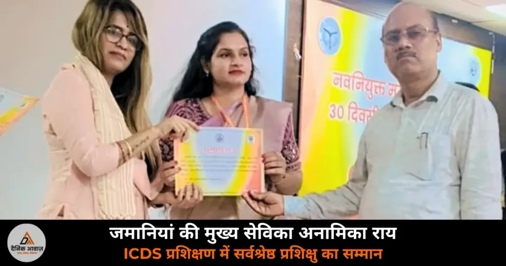 Ghazipur News: जमानियां की मुख्य सेविका अनामिका राय को ICDS प्रशिक्षण में मिला “सर्वश्रेष्ठ प्रशिक्षु” का सम्मान