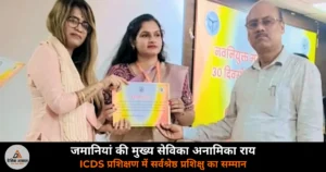 Ghazipur News: जमानियां की मुख्य सेविका अनामिका राय को ICDS प्रशिक्षण में मिला “सर्वश्रेष्ठ प्रशिक्षु” का सम्मान