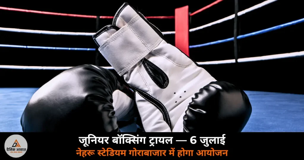 Ghazipur News: जूनियर बॉक्सिंग ट्रायल 6 जुलाई को नेहरू स्टेडियम में — चित्रकूट में राज्य स्तरीय प्रतियोगिता 10 से 13 जुलाई