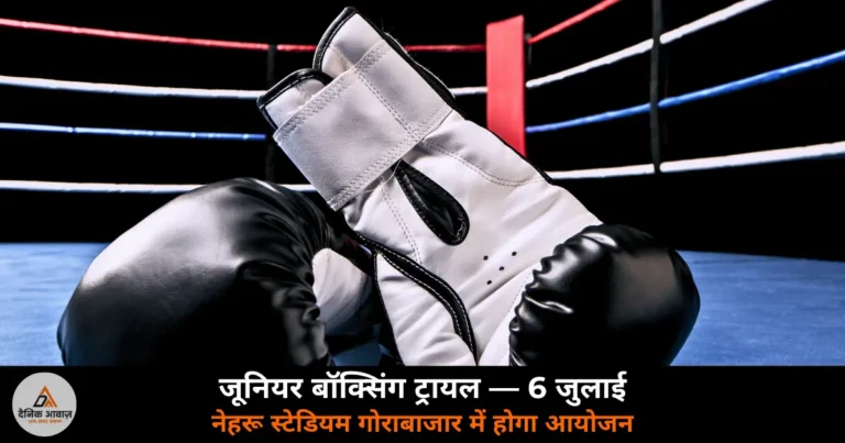 Ghazipur News: जूनियर बॉक्सिंग ट्रायल 6 जुलाई को नेहरू स्टेडियम में — चित्रकूट में राज्य स्तरीय प्रतियोगिता 10 से 13 जुलाई