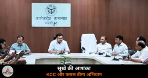 Ghazipur News: सूखे की आशंका में KCC और फसल बीमा अभियान — DM ने 166 पंचायतों में शत-प्रतिशत कवरेज के दिए निर्देश
