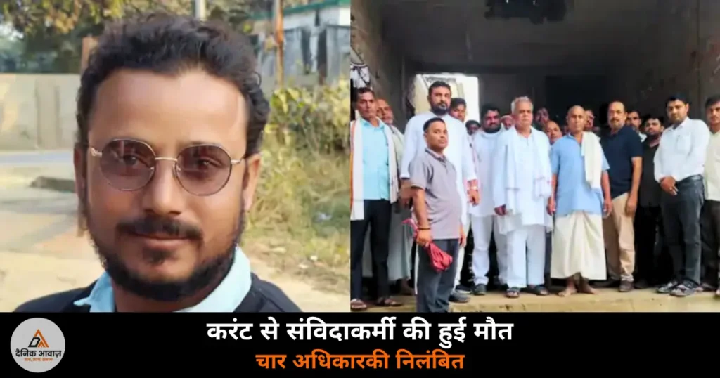 Ghazipur News: करंट लगने से संविदाकर्मी की मौत — MD ने चार अधिकारियों को किया निलंबित, एक बर्खास्त